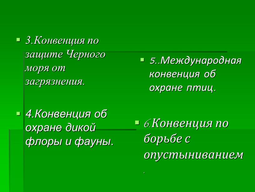 Конвенция по защите Черного моря от загрязнения