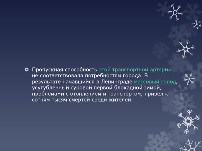 Пропускная способность этой транспортной артерии не соответствовала потребностям города