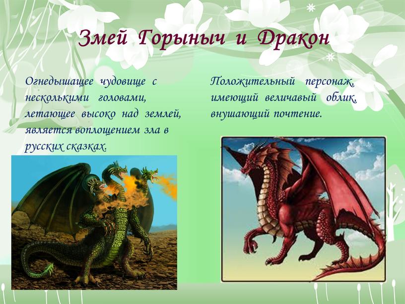 Змей Горыныч и Дракон Огнедышащее чудовище с несколькими головами, летающее высоко над землей, является воплощением зла в русских сказках