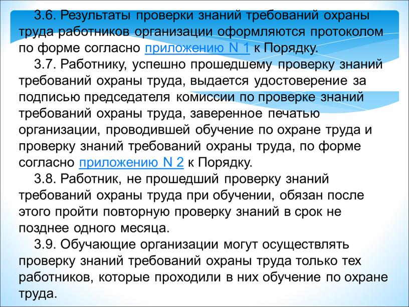 Результаты проверки знаний требований охраны труда работников организации оформляются протоколом по форме согласно приложению