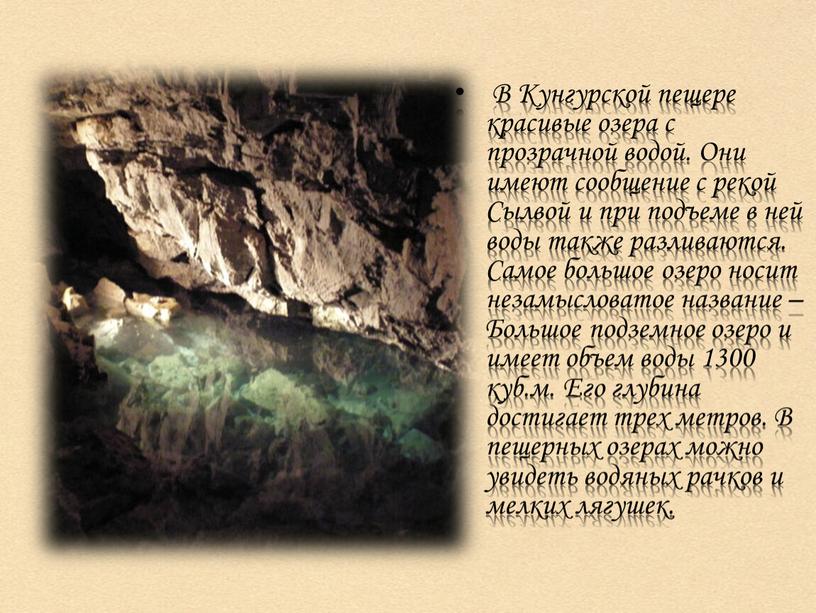 В Кунгурской пещере красивые озера с прозрачной водой
