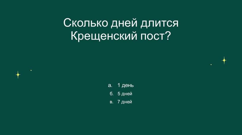 Сколько дней длится Крещенский пост? а