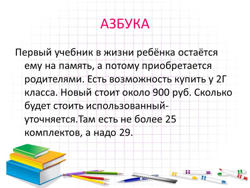 АЗБУКА Первый учебник в жизни ребёнка остаётся ему на память, а потому приобретается родителями