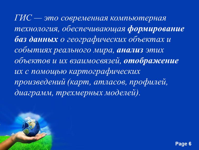 ГИС — это современная компьютерная технология, обеспечивающая формирование баз данных о географических объектах и событиях реального мира, анализ этих объектов и их взаимосвязей, отображение их…