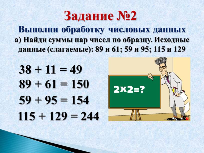 Задание №2 Выполни обработку числовых данных а)