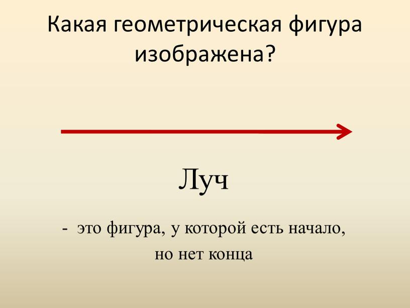 Какая геометрическая фигура изображена?