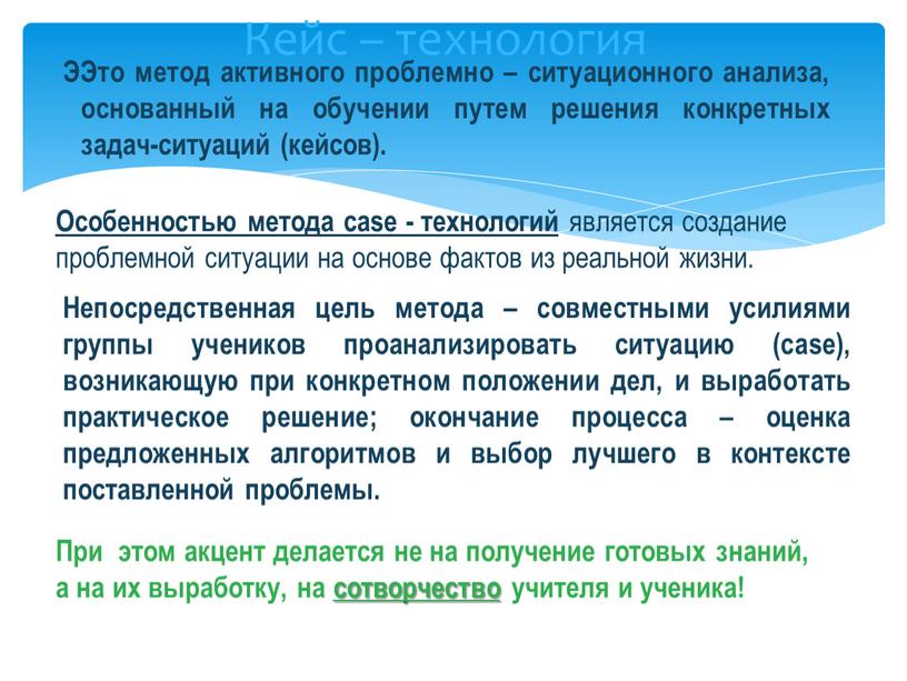 Кейс – технология ЭЭто метод активного проблемно – ситуационного анализа, основанный на обучении путем решения конкретных задач-ситуаций (кейсов)