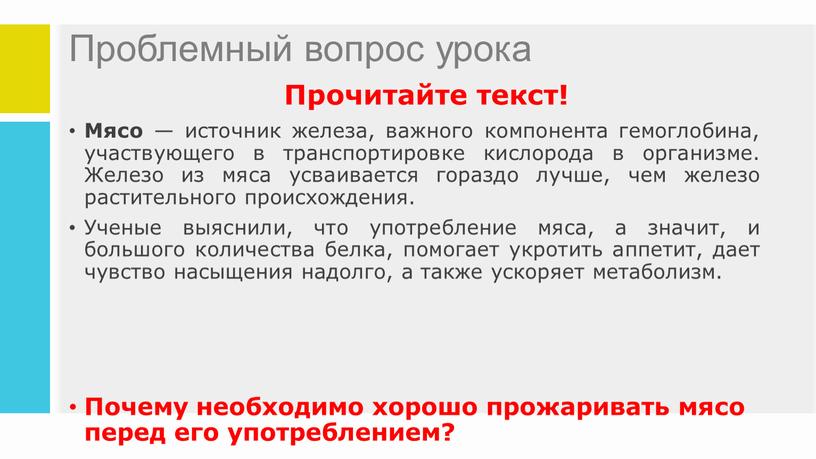 Проблемный вопрос урока Мясо — источник железа, важного компонента гемоглобина, участвующего в транспортировке кислорода в организме