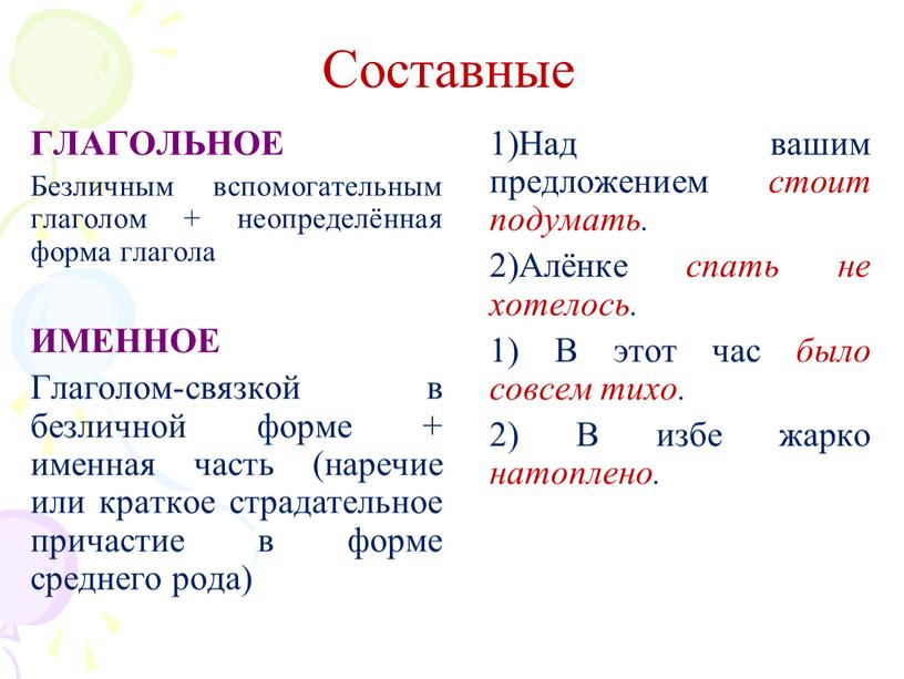 Составные ГЛАГОЛЬНОЕ Безличным вспомогательным глаголом + неопределённая форма глагола