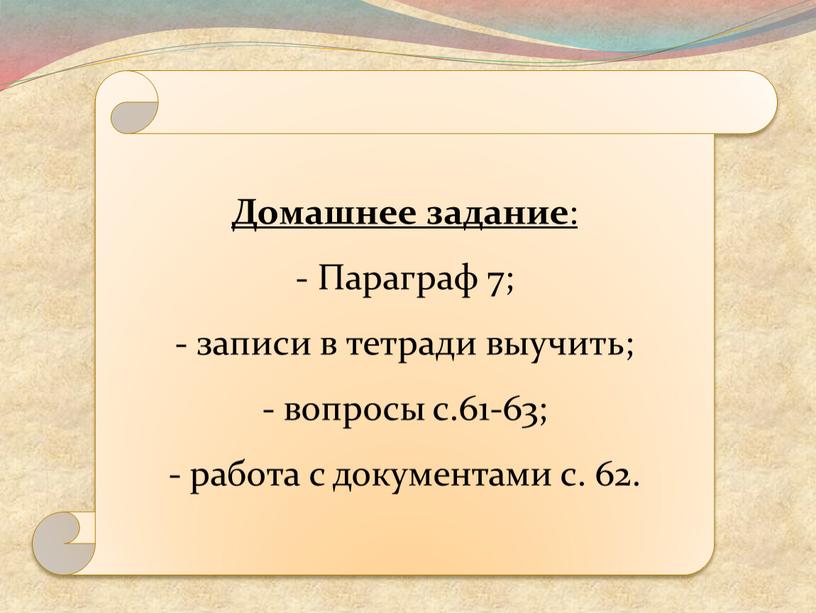 Домашнее задание : Параграф 7; записи в тетради выучить; вопросы с