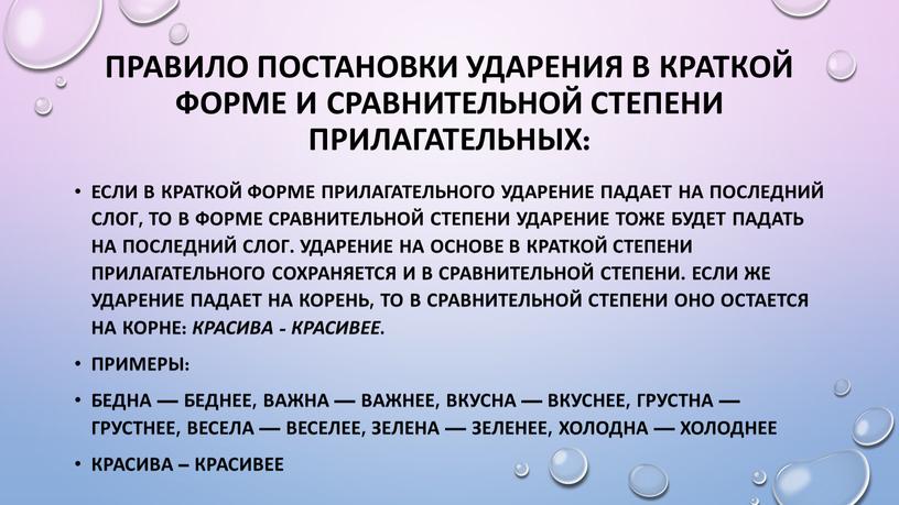 Правило постановки ударения в краткой форме и сравнительной степени прилагательных: