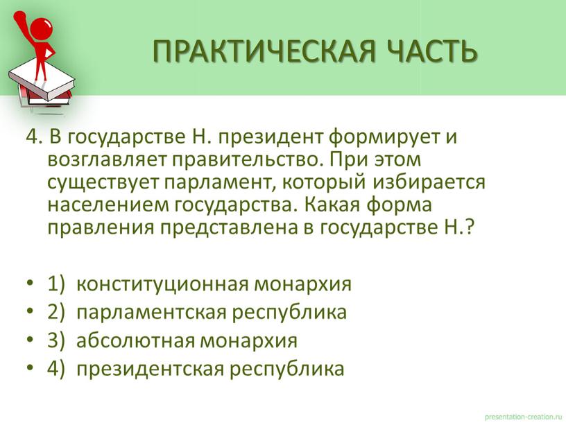 В государстве Н. президент формирует и возглавляет правительство