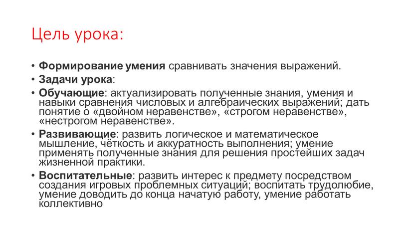 Цель урока: Формирование умения сравнивать значения выражений