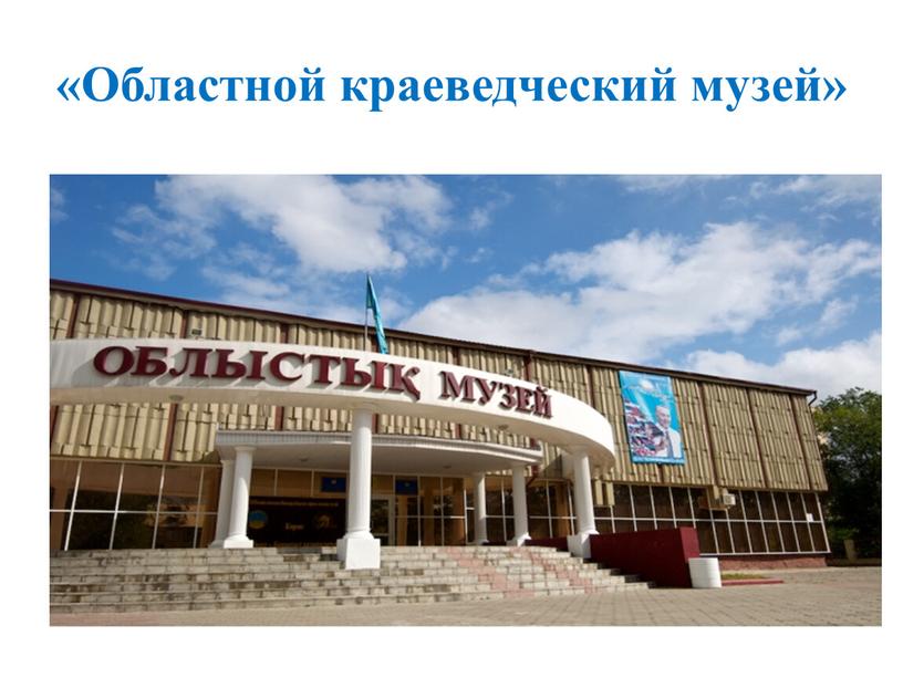 «Областной краеведческий музей»