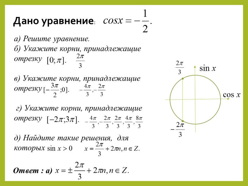 Дано уравнение : Ответ : а) а)