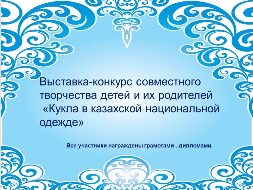 Выставка-конкурс совместного творчества детей и их родителей «Кукла в казахской национальной одежде»