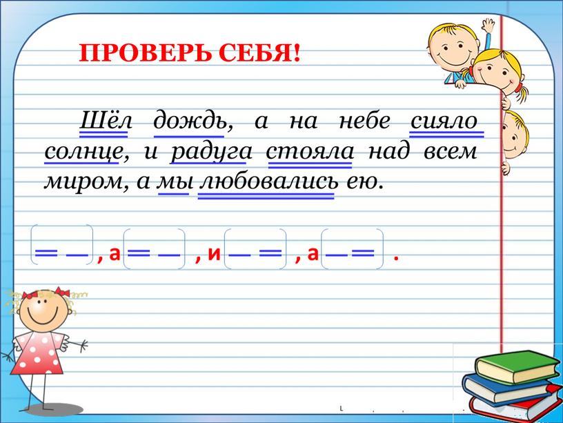 ПРОВЕРЬ СЕБЯ! Шёл дождь, а на небе сияло солнце, и радуга стояла над всем миром, а мы любовались ею