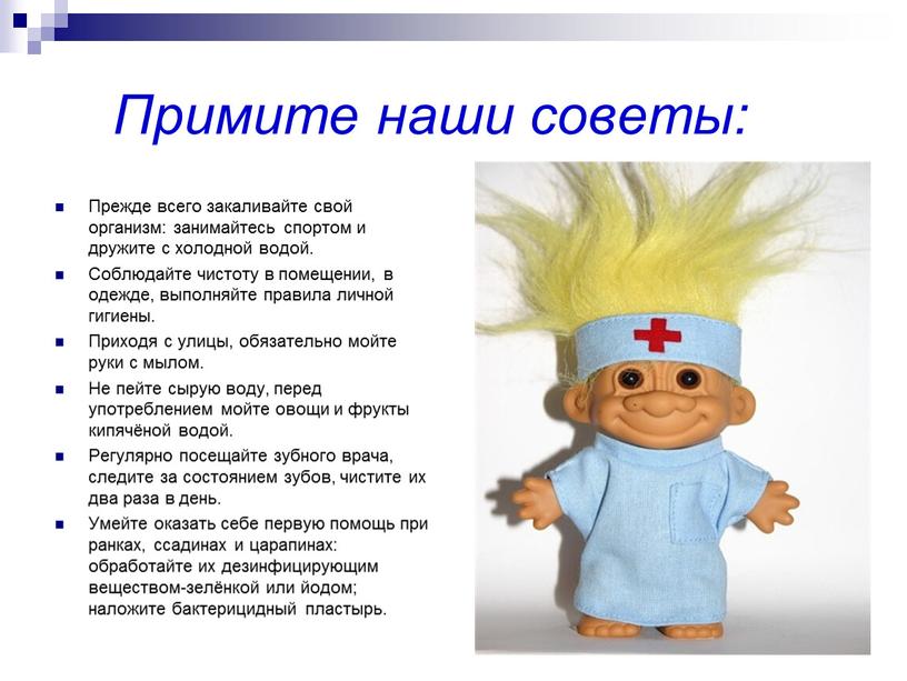 Примите наши советы: Прежде всего закаливайте свой организм: занимайтесь спортом и дружите с холодной водой