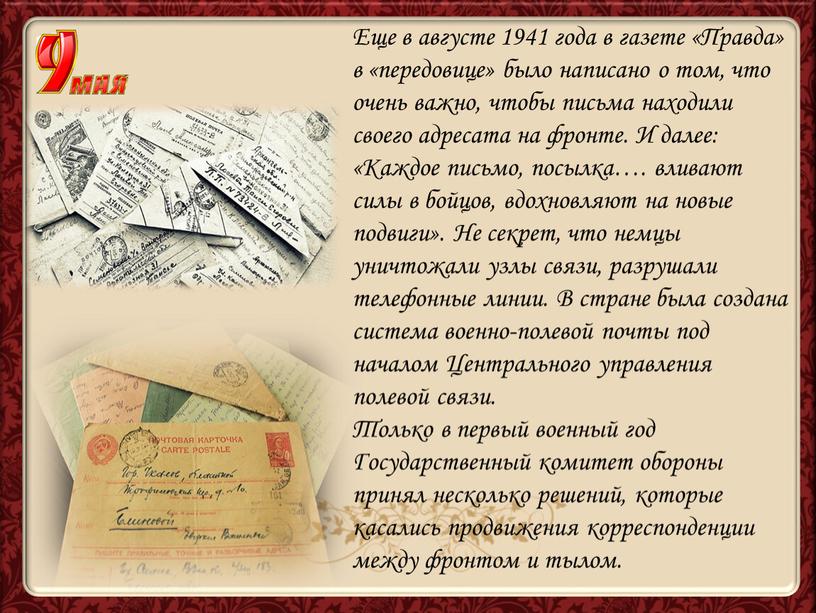 Еще в августе 1941 года в газете «Правда» в «передовице» было написано о том, что очень важно, чтобы письма находили своего адресата на фронте