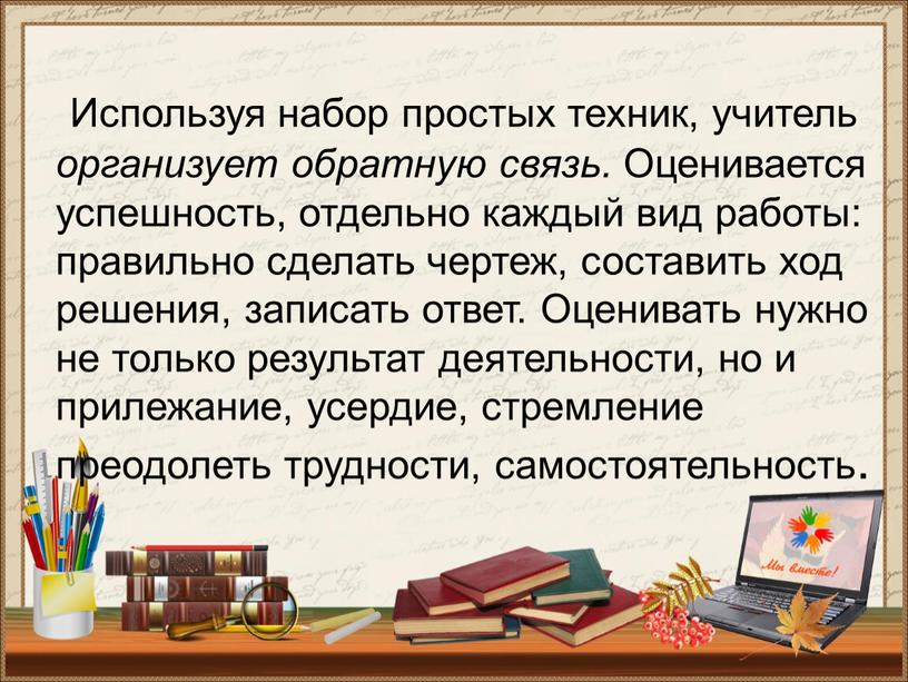 Используя набор простых техник, учитель организует обратную связь