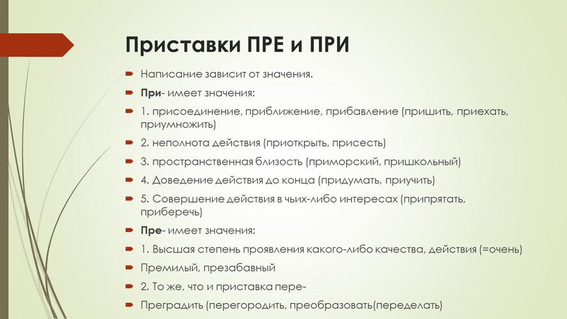 Приставки ПРЕ и ПРИ Написание зависит от значения