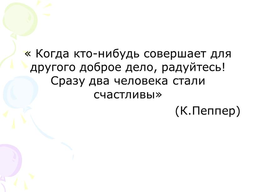 Когда кто-нибудь совершает для другого доброе дело, радуйтесь!