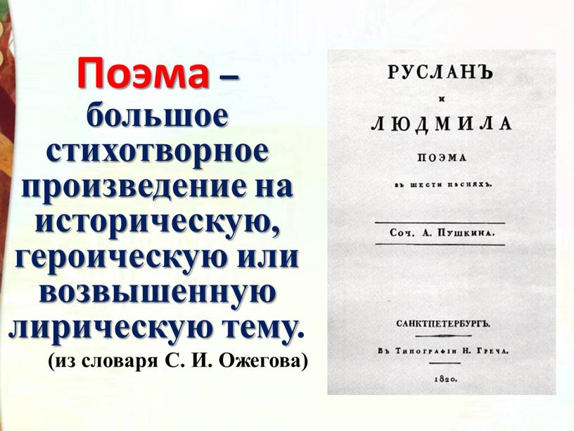 Поэма – большое стихотворное произведение на историческую, героическую или возвышенную лирическую тему