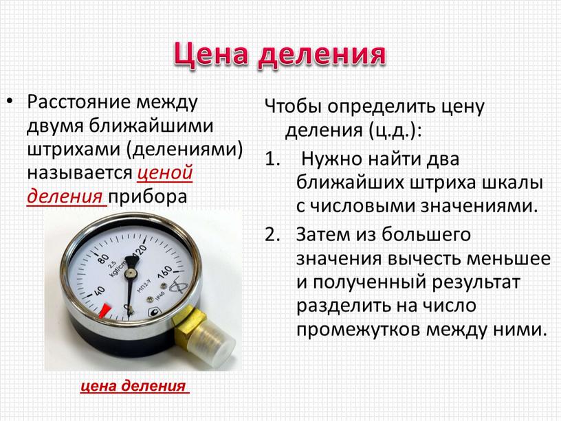 Цена деления Расстояние между двумя ближайшими штрихами (делениями) называется ценой деления прибора