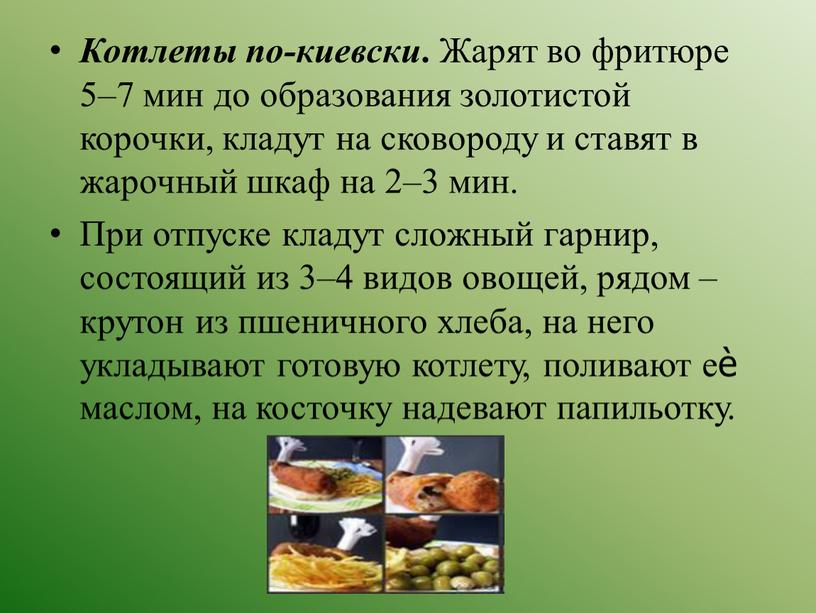 Котлеты по-киевски . Жарят во фритюре 5–7 мин до образования золотистой корочки, кладут на сковороду и ставят в жарочный шкаф на 2–3 мин