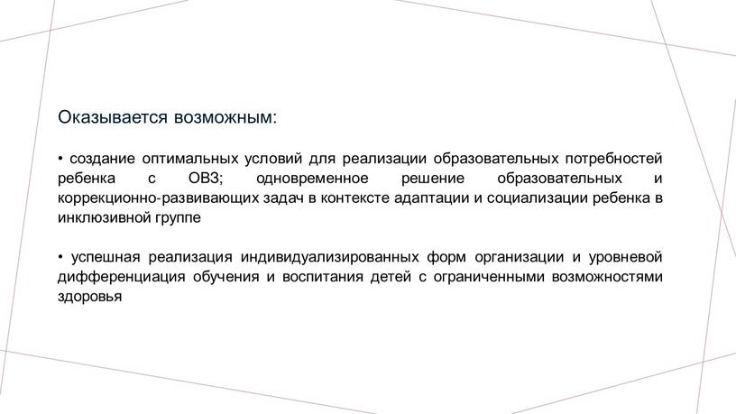 Оказывается возможным: • создание оптимальных условий для реализации образовательных потребностей ребенка с