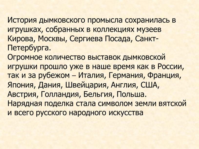 История дымковского промысла сохранилась в игрушках, собранных в коллекциях музеев