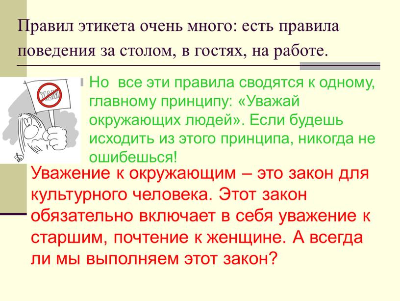 Правила поведения закон. Правила поведения за столом в гостях. Этика правила поведения в гостях. Очень много правил этикета. Установление правил поведения.