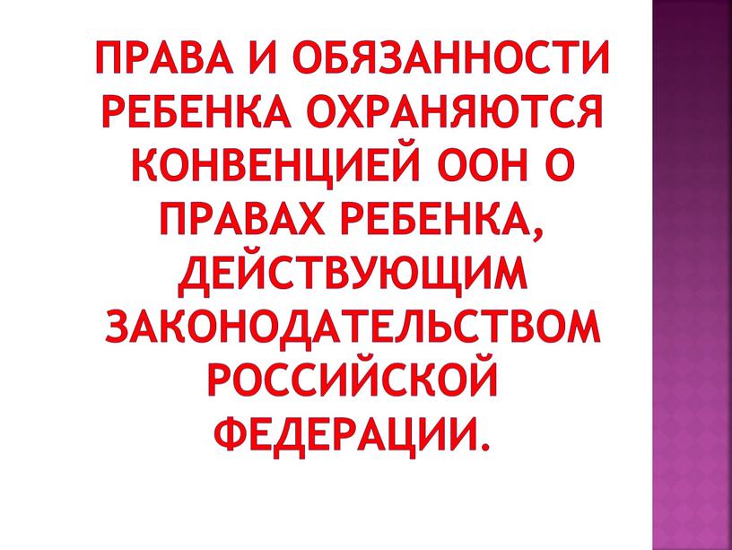 Права и обязанности ребенка охраняются