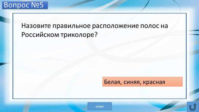 Вопрос №5 Назовите правильное расположение полос на