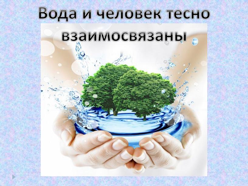 Вода и человек тесно взаимосвязаны