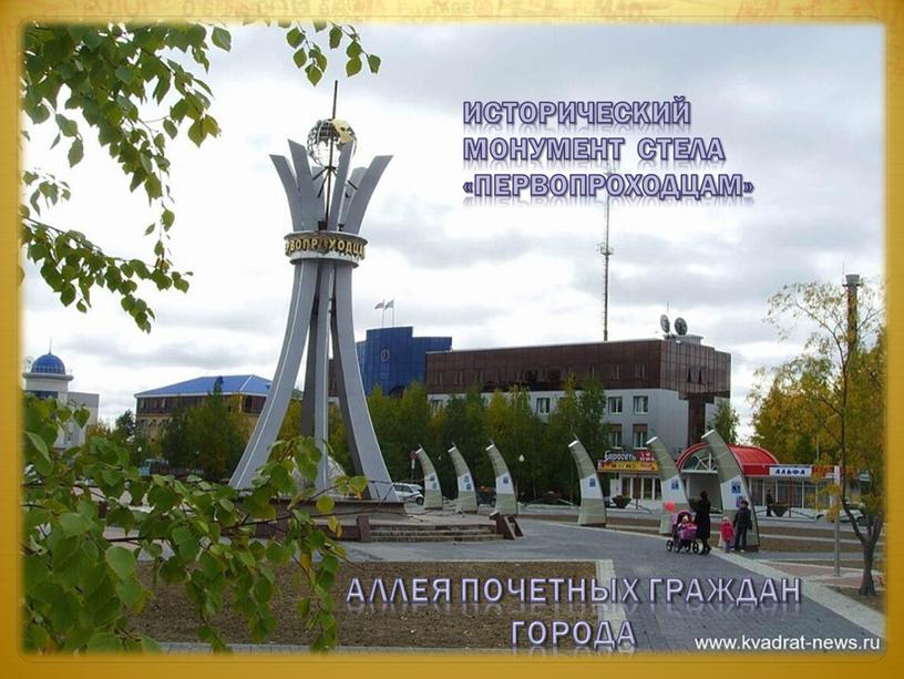 Аллея почетных граждан города Исторический монумент