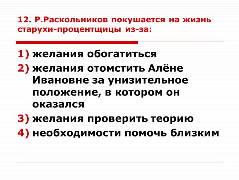 Р.Раскольников покушается на жизнь старухи-процентщицы из-за: желания обогатиться желания отомстить