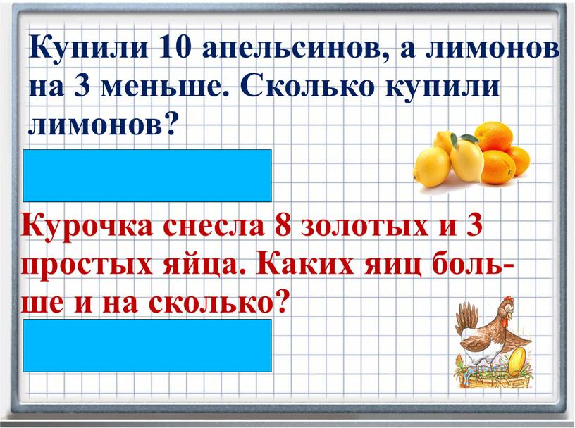 Купили 10 апельсинов, а лимонов на 3 меньше