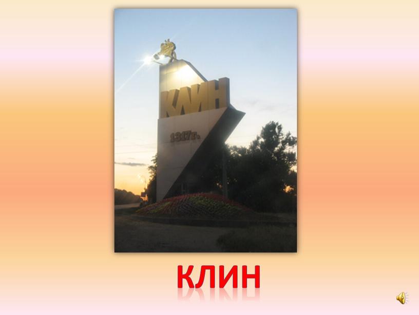 клин