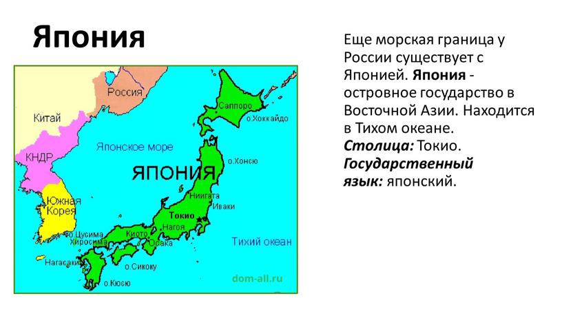 Япония Еще морская граница у России существует с