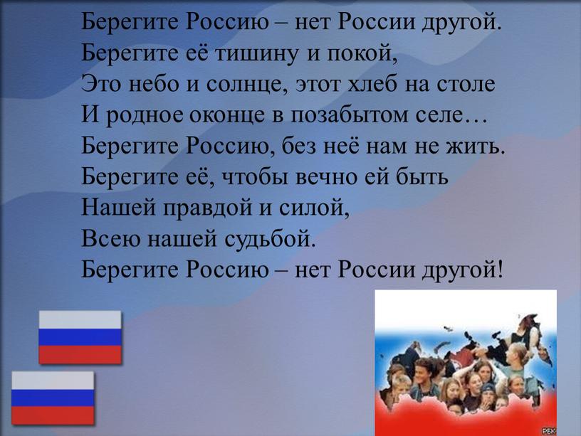 Берегите Россию – нет России другой