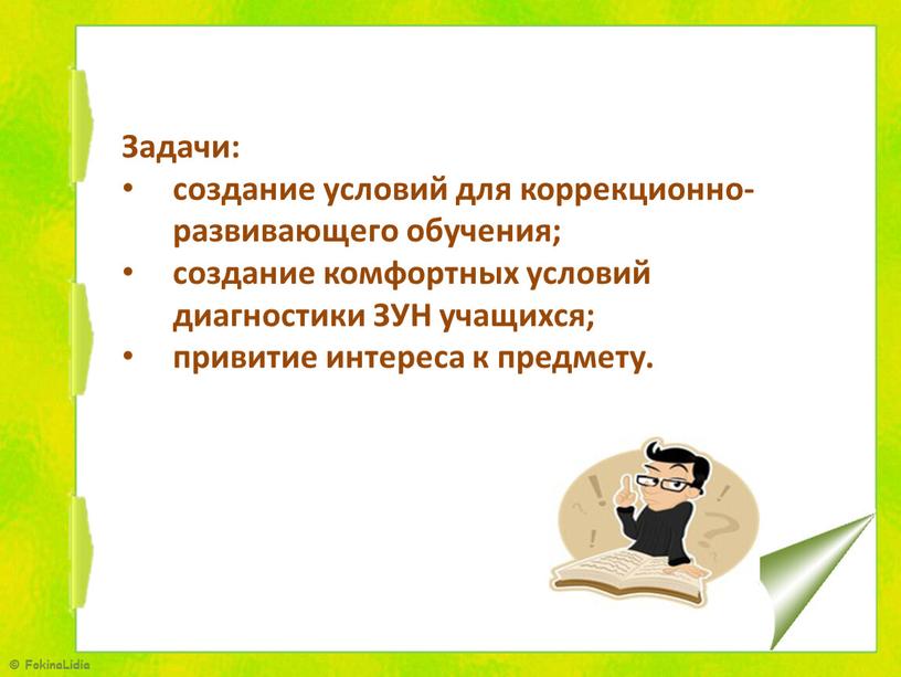 Задачи: создание условий для коррекционно-развивающего обучения; создание комфортных условий диагностики