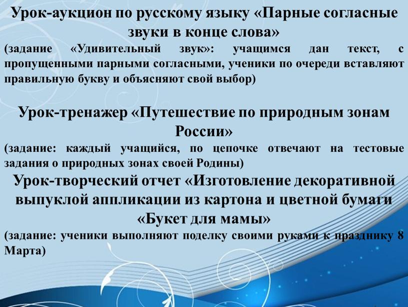 Урок-аукцион по русскому языку «Парные согласные звуки в конце слова» (задание «Удивительный звук»: учащимся дан текст, с пропущенными парными согласными, ученики по очереди вставляют правильную…