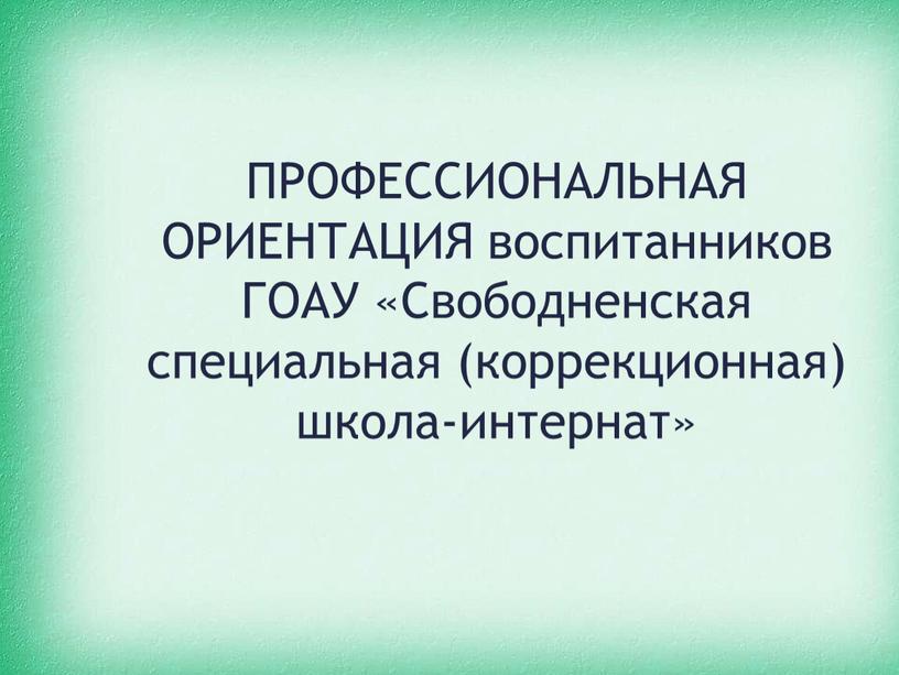 ПРОФЕССИОНАЛЬНАЯ ОРИЕНТАЦИЯ воспитанников