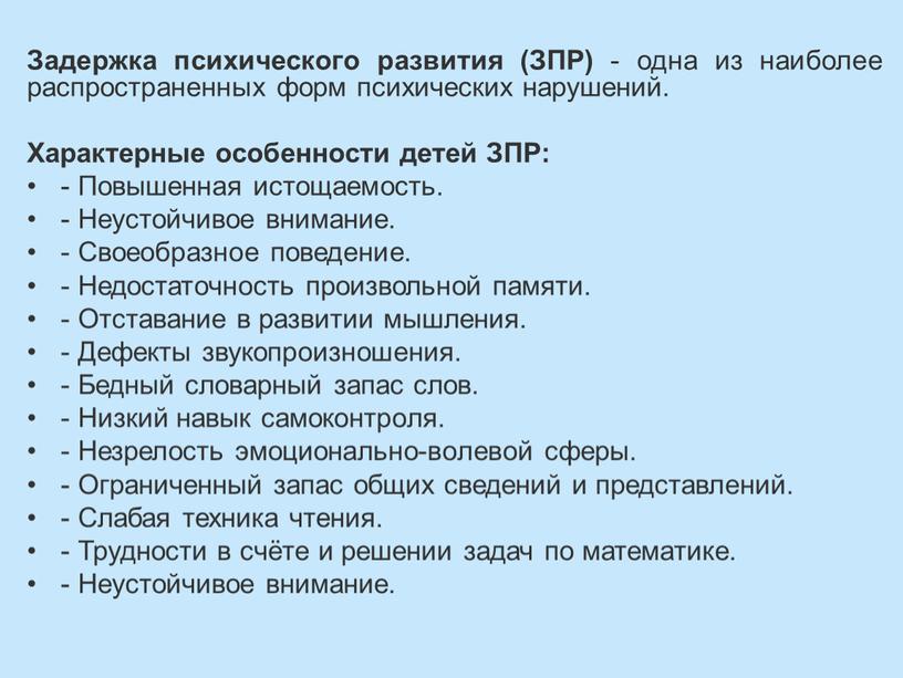 Задержка психического развития (ЗПР) - одна из наиболее распространенных форм психических нарушений