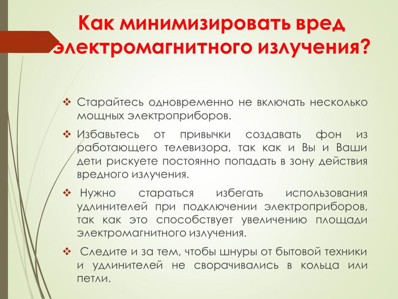 Как минимизировать вред электромагнитного излучения?