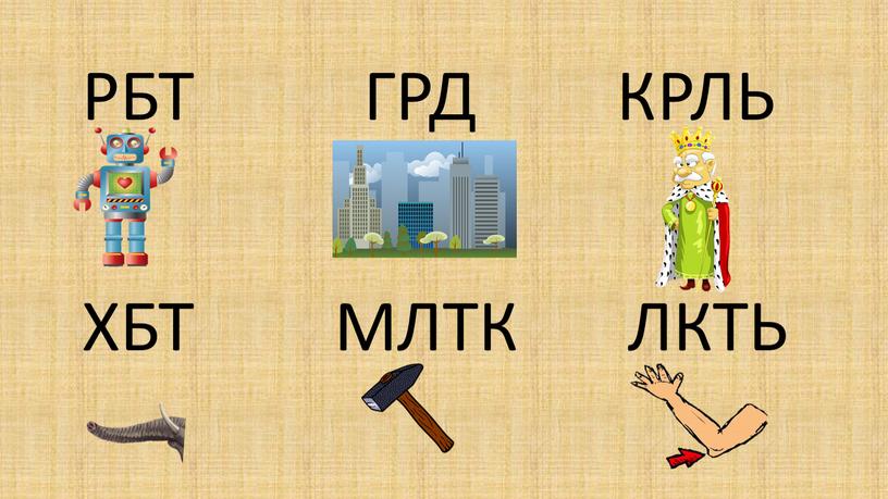 РБТ ГРД КРЛЬ ХБТ МЛТК ЛКТЬ