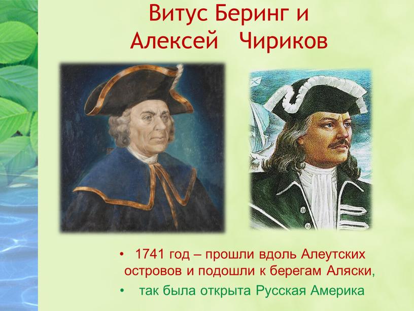 Витус Беринг и Алексей Чириков 1741 год – прошли вдоль