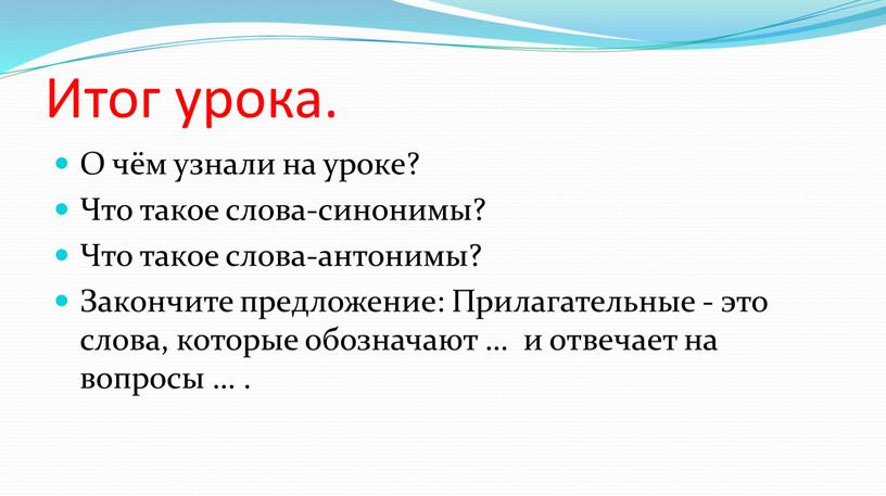 Итог урока. О чём узнали на уроке?