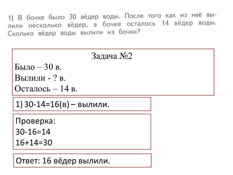 Задача №2 Было – 30 в. Вылили - ? в